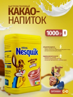 Какао-напиток быстрорастворимый Несквик (1кг.)