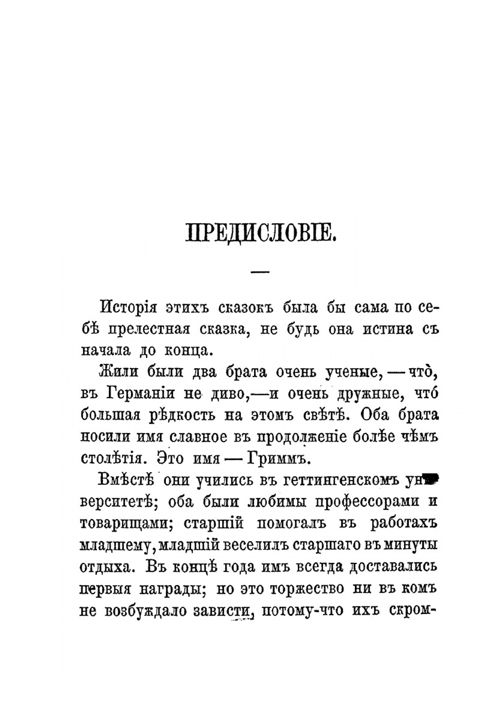 Народные сказки, собранные братьями Гриммами. Том 1 | Я. Гримм; В. Гримм
