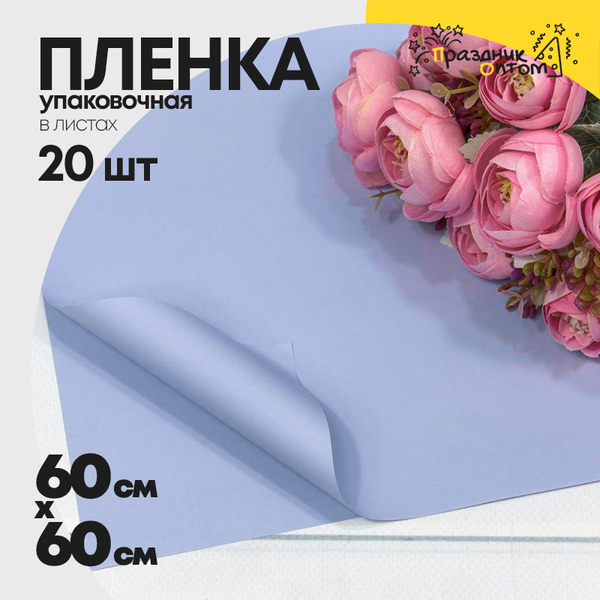 
          Пленка В листах 20 шт 60 х 60 см "Корейская" (Голубой)