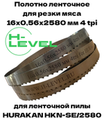 Полотно ленточное для резки мяса 16х0,56х2580 мм 4 tpi для пилы HURAKAN HKN-SE/2580