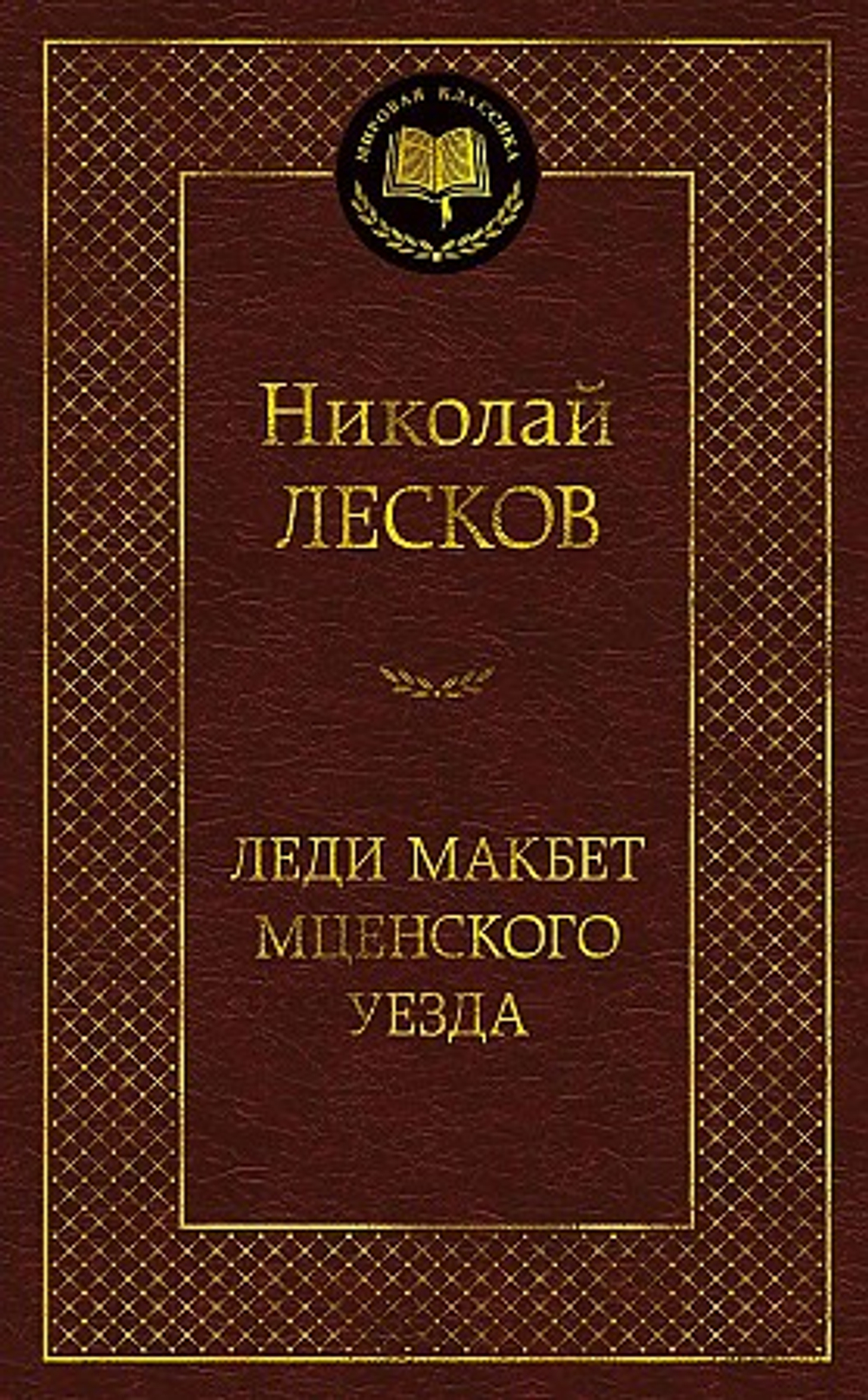 Лесков Н. Леди Макбет Мценского уезда