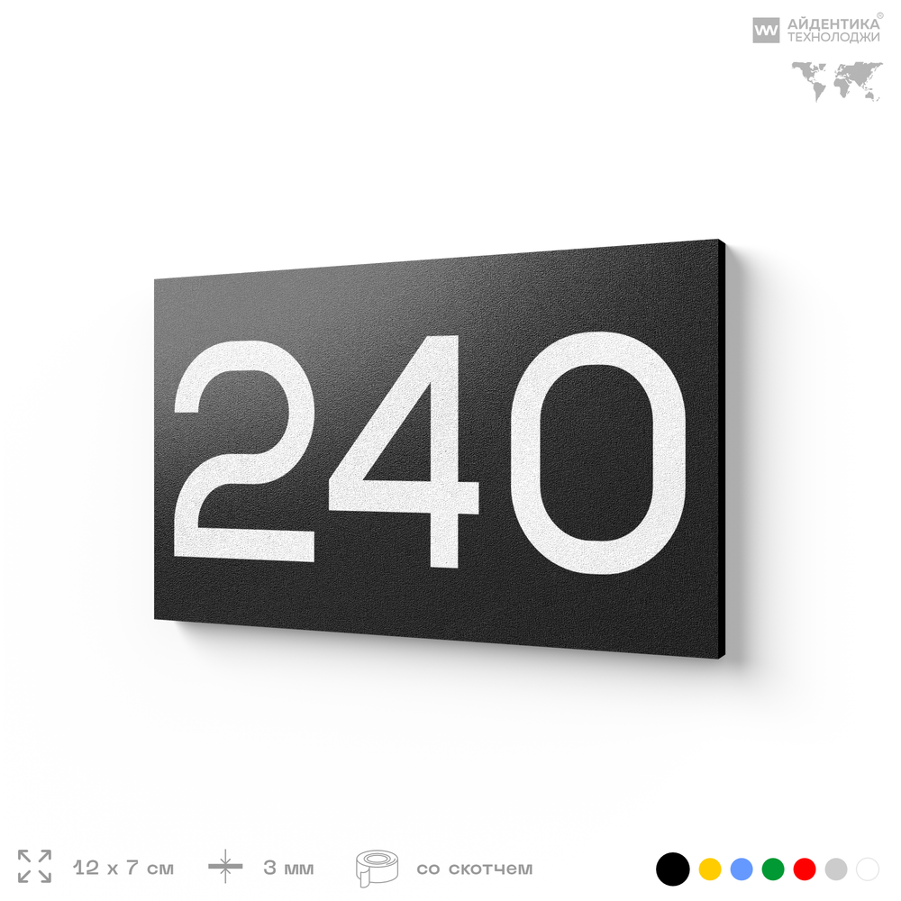 Номер на дверь 240, табличка на дверь для офиса, квартиры, кабинета, аудитории, склада, черная 120х70 мм, Айдентика Технолоджи