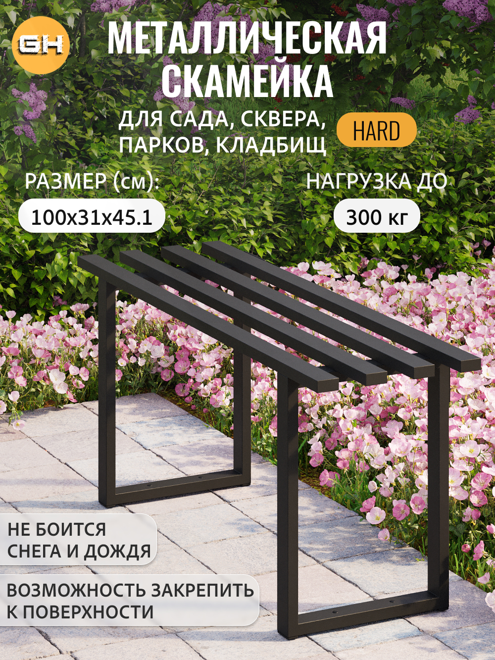 Скамейка металлическая садовая HARD, черная, для сада и дачи, для огорода, для кладбищ, ГРОСТАТ