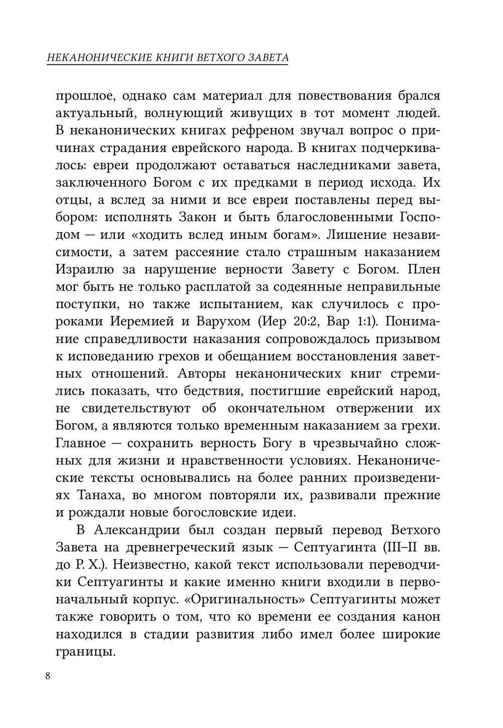 Неканонические книги Ветхого Завета