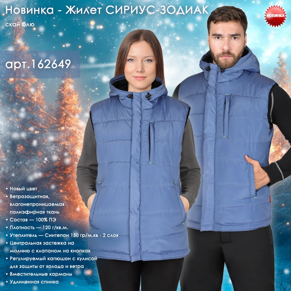 Представляем жилет СИРИУС-ЗОДИАК в новом цвете "скай блю"