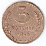 3 копейки 1946 VF