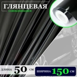 Пленка Черная глянцевая самоклеющаяся для авто, мебели и дизайна (50х150см)