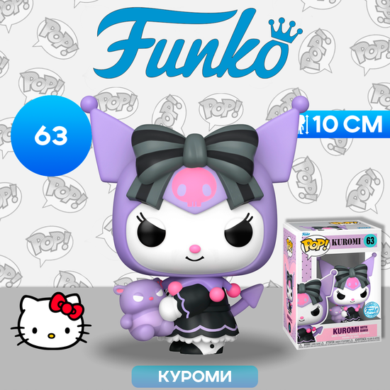 Фигурка Funko POP! Kuromi Kuromi with Baku (Exc) (63) 66430 / Фигурка Фанко ПОП! по мотивам франшизы "Hello Kitty", Куроми