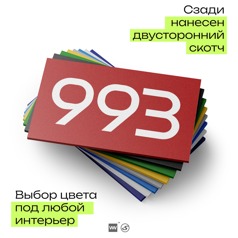 Номер на дверь 993, табличка на дверь для офиса, квартиры, кабинета, аудитории, склада, красная 120х70 мм, Айдентика Технолоджи