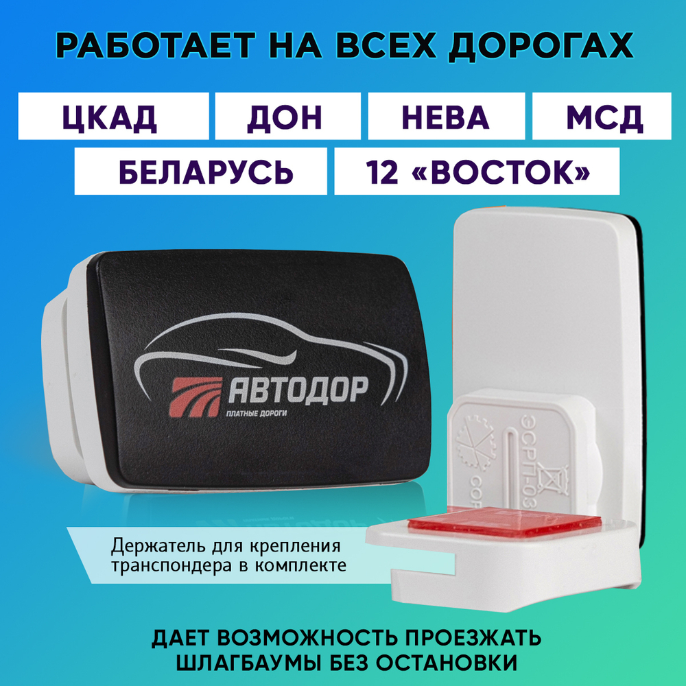 Транспондер Автодор T-pass серии СЕРЖ «Standard» РУС