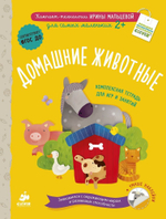 Компакт-технологии для одарённых малышей. Домашние животные