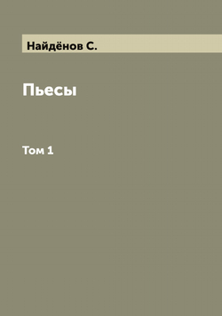 Пьесы. Том 1 | Найдёнов С.