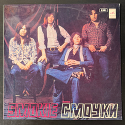 Виниловая пластинка Смоуки – Ансамбль Смоуки (Мелодия) LP