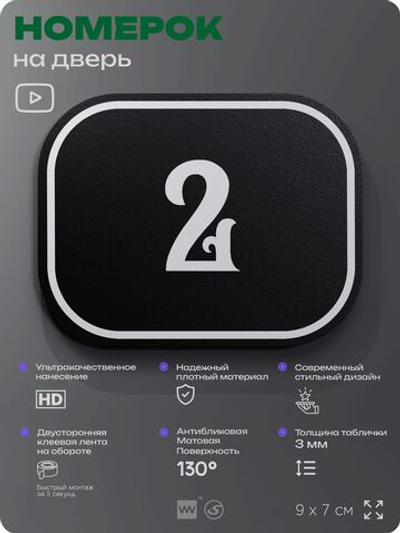 Номерок на дверь квартиры 2, для кабинета, офиса, шильдик 9 х 7 см, черный, Айдентика Технолоджи