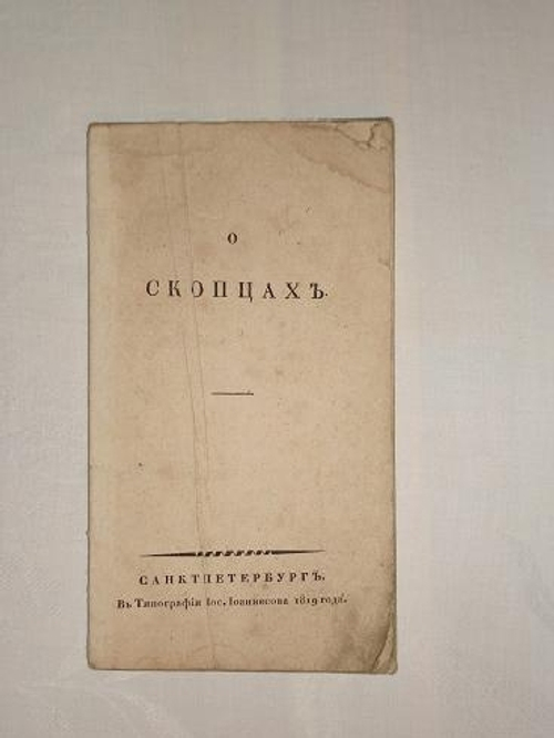 "О скопцах". Пилецкий-Урбанович. 1819г.