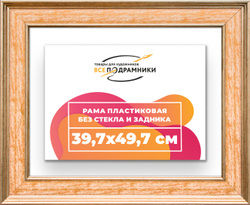Рама 39,7x49,7 для картин и фотографий