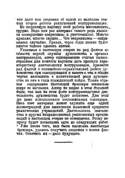 Церковь и контрразведка. Контрреволюционная и террористическая деятельность церковников на Юге в годы гражданской войны | Кандидов Борис Павлович