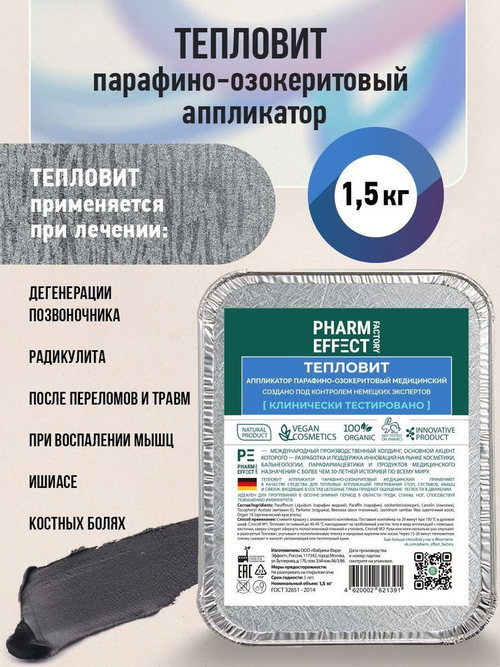 Тепловит парафино-озокеритовый аппликатор 250 г LookAtlantic Marloup