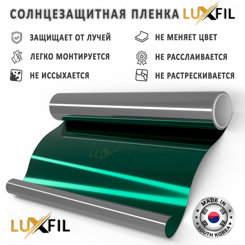 Пленка солнцезащитная зеркальная R GREEN 15 LUXFIL, (рулон)