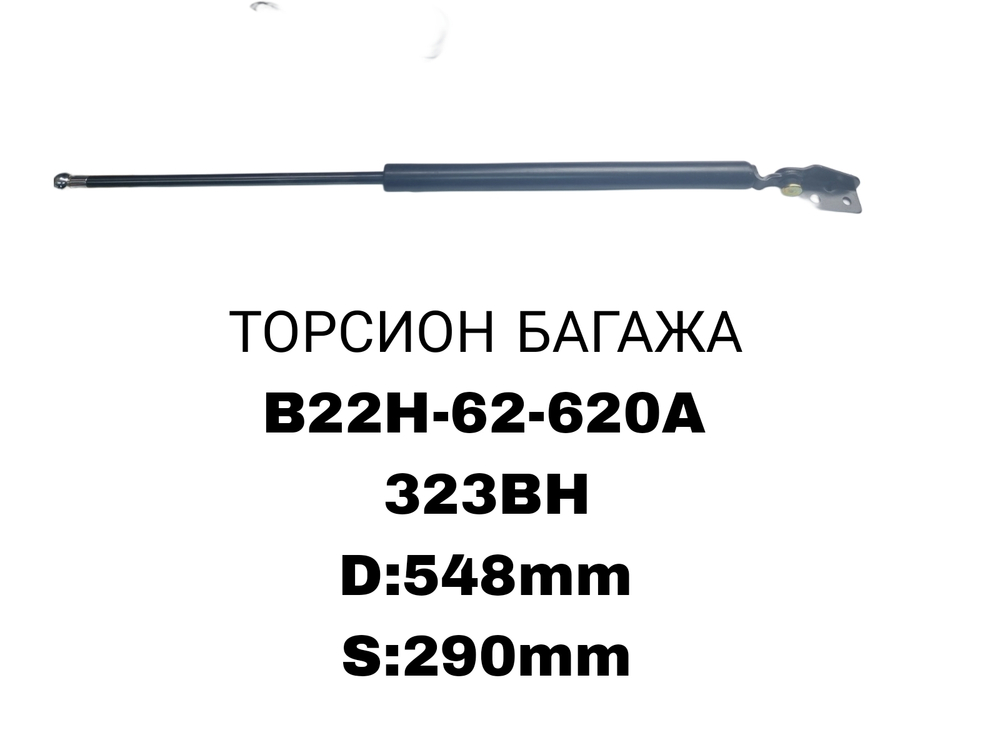 ТОРСИОНЫ 323BH