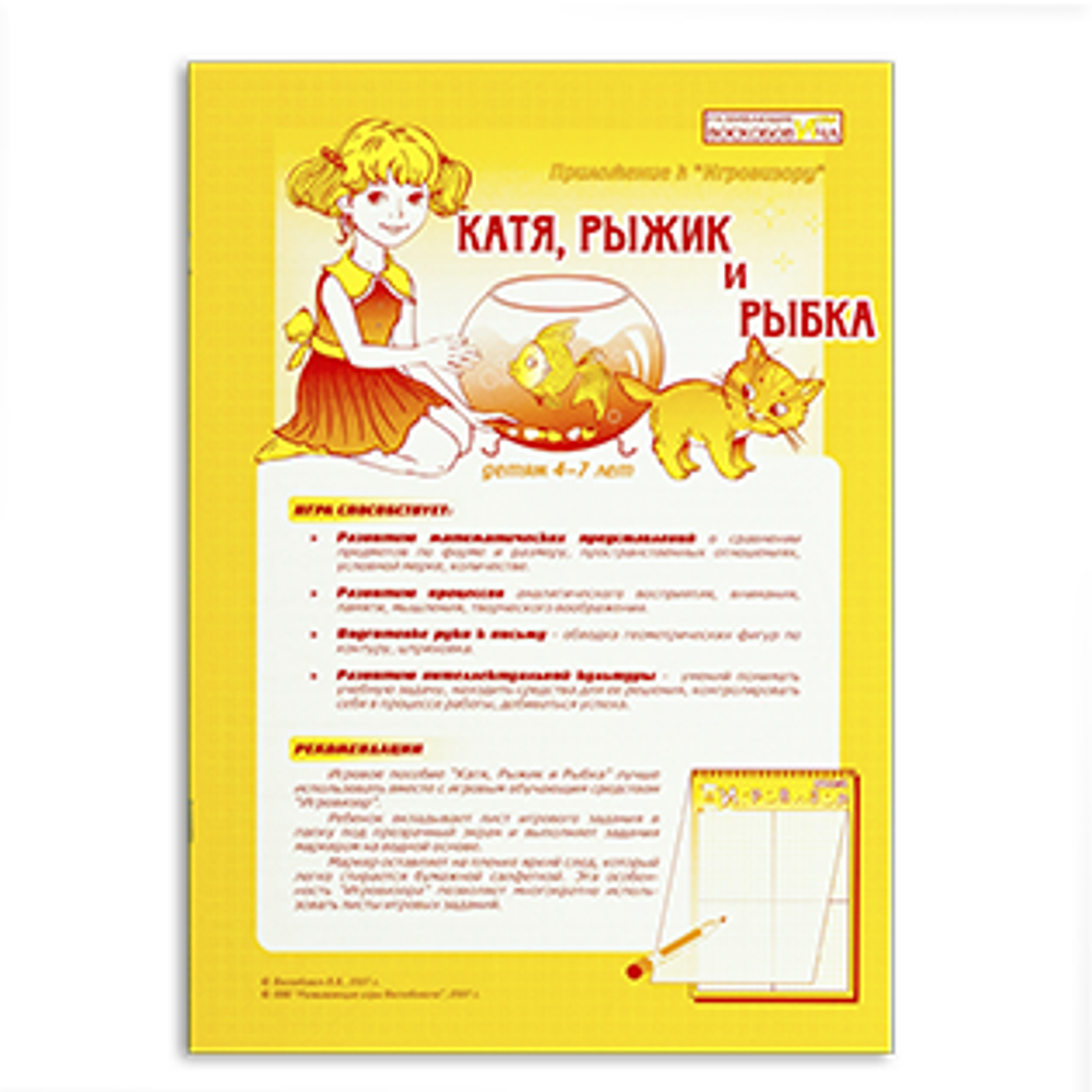 Пособие "Катя, Рыжик и Рыбка" (Геометрические представления)