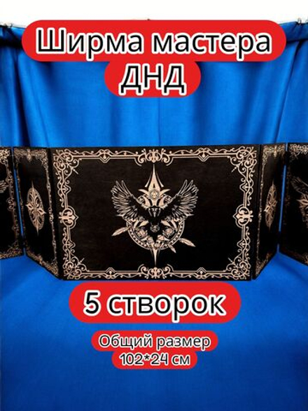 Ширма «5 Ворон» — дерево — 5 секций