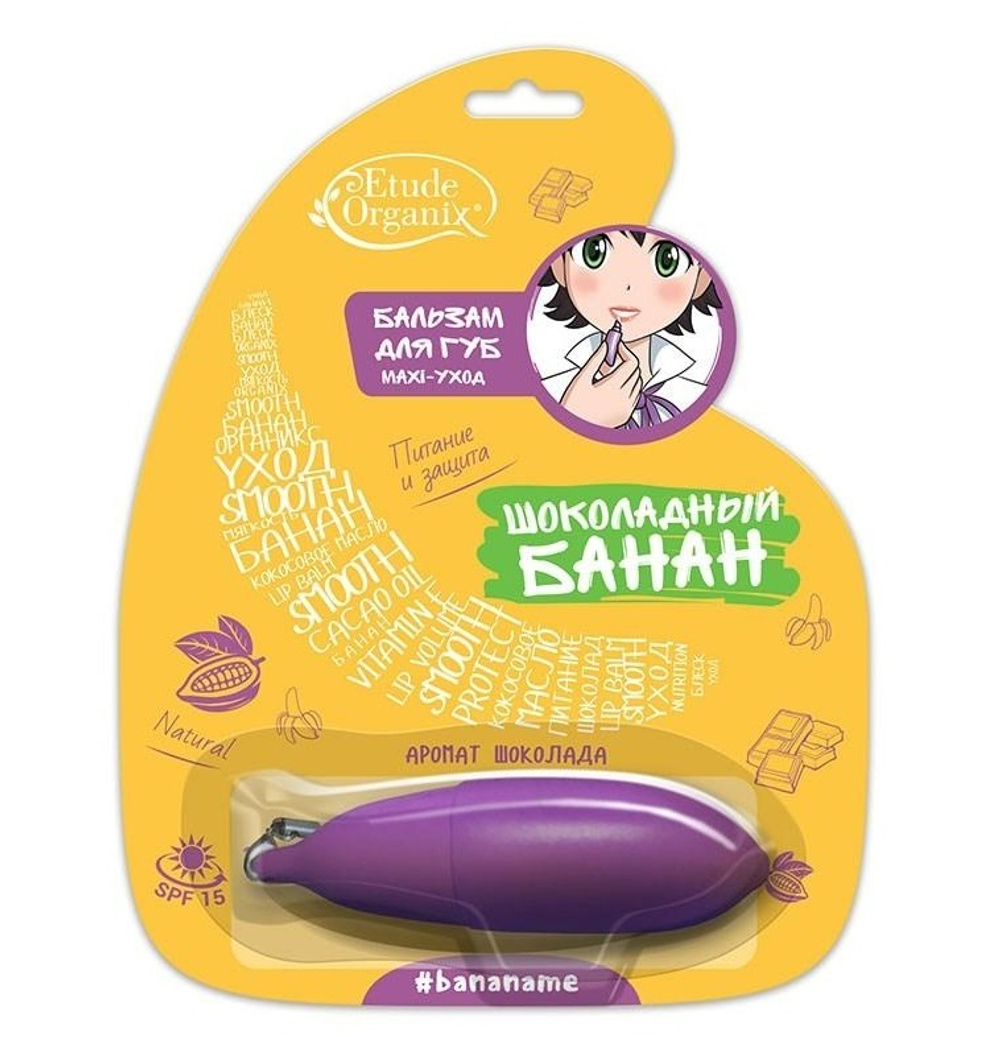 Etude Organix Бальзам для губ Шоколадный банан, maxi-уход, 10 мл