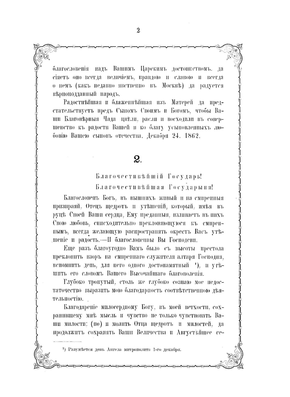 Письма Филарета, митрополита Московского и Коломенского к высочайшим особам и разным другим лицам | Митрополит Филарет