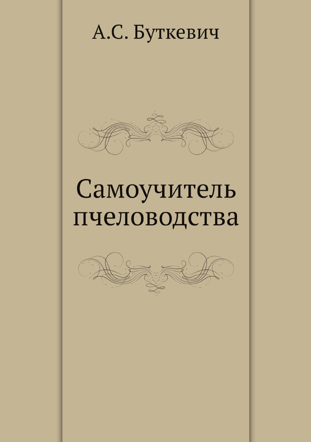 Самоучитель пчеловодства | А.С. Буткевич