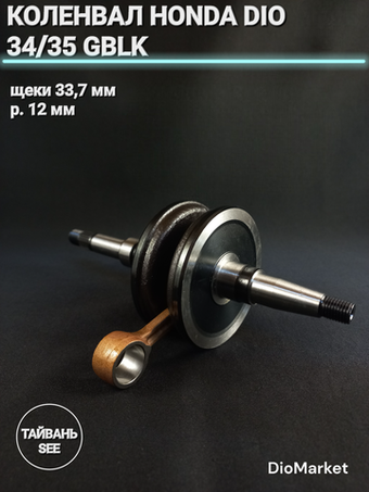 Коленвал хонда дио 34/35 GBLK (щеки 33,7мм,p12мм) SEE Тайвань