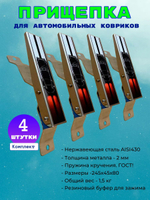 Прищепки для автомобильных ковриков 4 шт