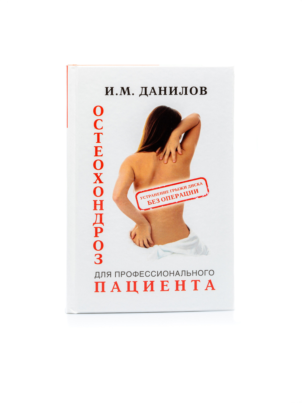 Книга "Остеохондроз для профессионального пациента" И.М. Данилов