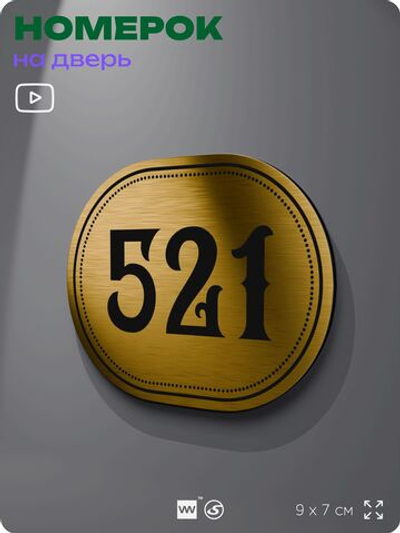 Номерок на дверь квартиры 521, для кабинета, офиса, шильдик 9 х 7 см, золотистый, Айдентика Технолоджи
