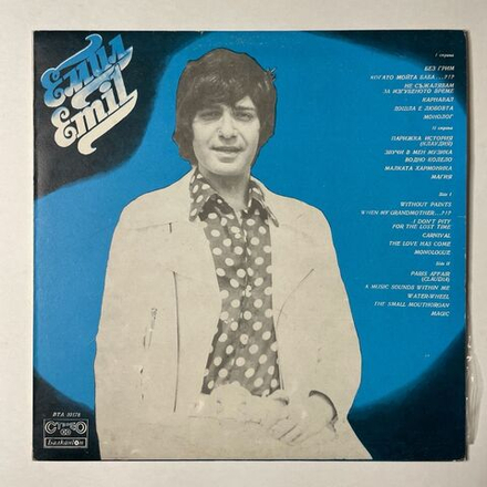 Винтажная виниловая пластинка LP Emil Dimitrov Емил Без Грим (Болгария 1978)