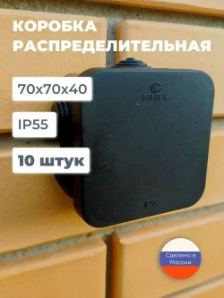 Коробка распределительная 70х70х40 мм, 10 шт. для электрических проводов, монтажная черная, 6 герметичных вводов, пластиковая уличная влагозащищенная IP55, распаячная на стену наружного монтажа.