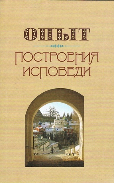 Опыт построения исповеди