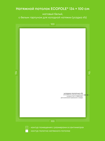 Матовый натяжной потолок 1.3 м2