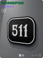 Номерок на дверь квартиры 511, для кабинета, офиса, шильдик 9 х 7 см, черный, Айдентика Технолоджи