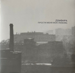 Земфира - Прости Меня Моя Любовь (Россия 2022г.)