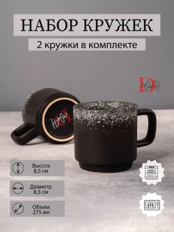 Набор 2 кружки черные матовые с белым чашки фарфор 275 мл