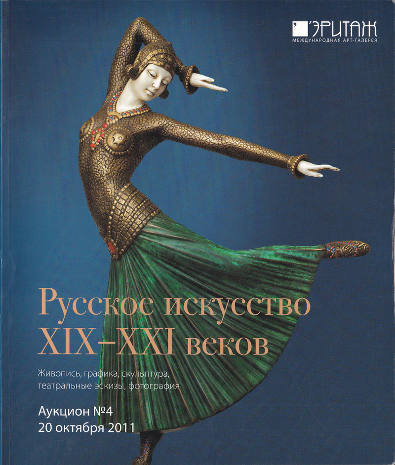 Каталог аукциона Эритаж, Москва, Русское искусство XIX-XXI веков: Живопись, графика, скульптура, театральные эскизы, фотография от 20 октября 2011 года
