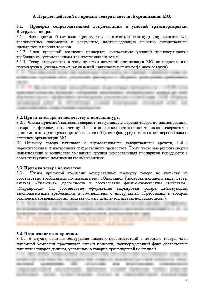 СОП «Порядок организации работ при проведении приемочного контроля товаров в аптечной организации медицинской организации» для больничной аптеки