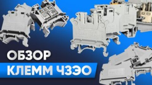 Видеообзор клемм ЧЗЭО от начальника сборочного участка Максима Мока