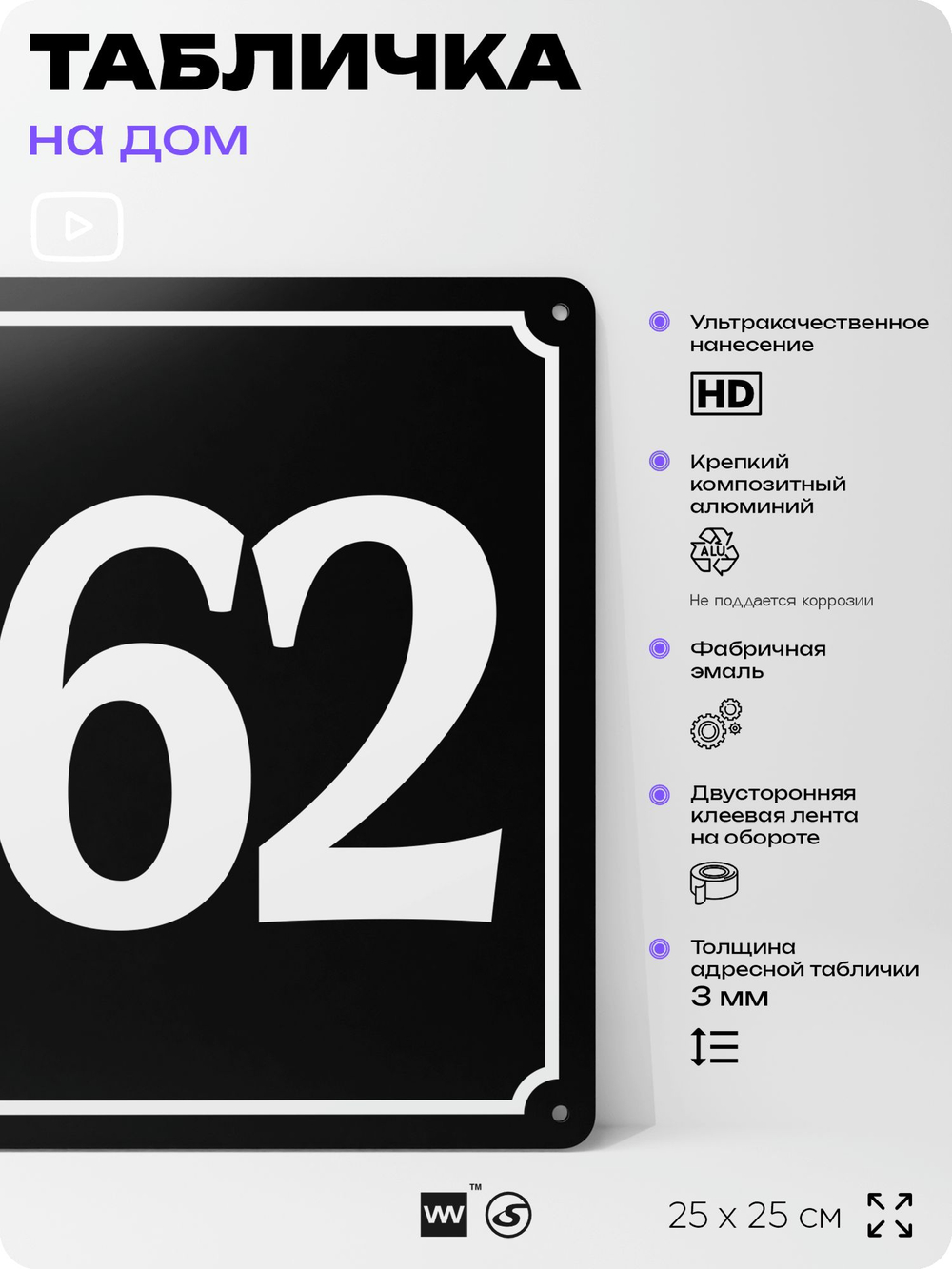 Адресная табличка с номером дома 162, на фасад и забор, черная, 25х25 см, Айдентика Технолоджи