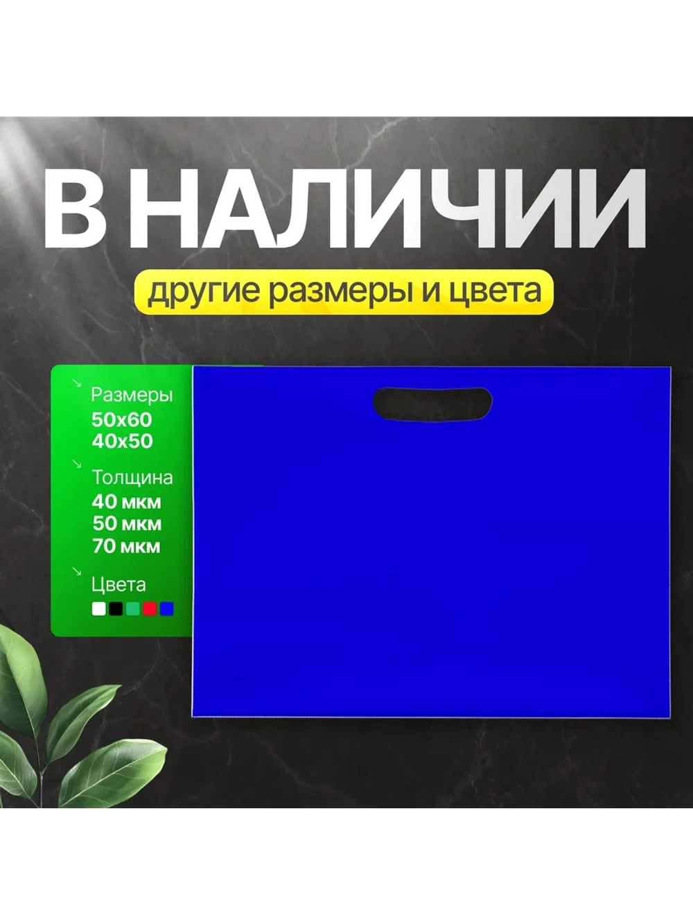 Пакет полиэтиленовый синий 50х60 см, 70 мкм, с вырубными ручками
