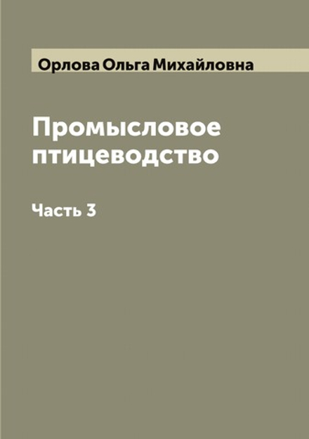 Промысловое птицеводство. Часть 3 | Орлова Ольга Михайловна