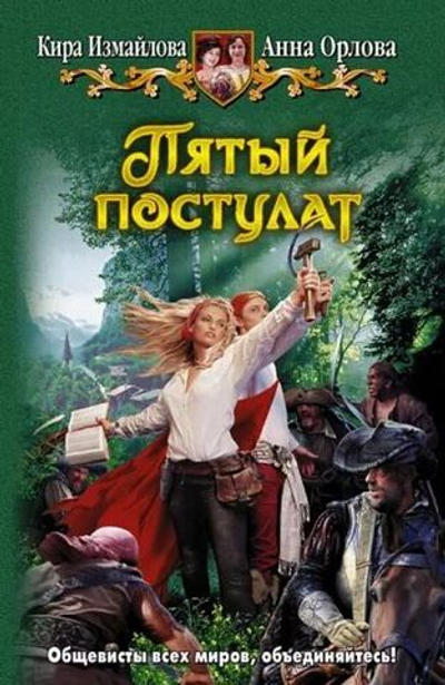 Пятый постулат