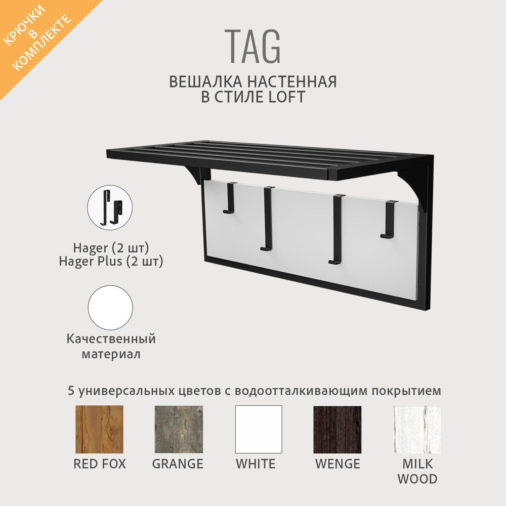 Вешалка настенная с полкой TAG loft,металлическая, вешалка в прихожую, 70х30х32см, ГРОСТАТ