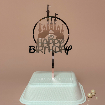 Топпер с замком Happy Birthday зеркальный