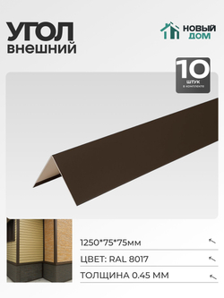 Угол внешний (наружный) 75х75мм Длина 1250мм, Коричневый (RAL 8017), 0,45мм, комплект 10 шт.